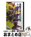 【中古】 番組表は勝馬がわかるカンニングペーパーだ 大発見！！ / 林 正 / トクマオリオン 新書 【宅配便出荷】