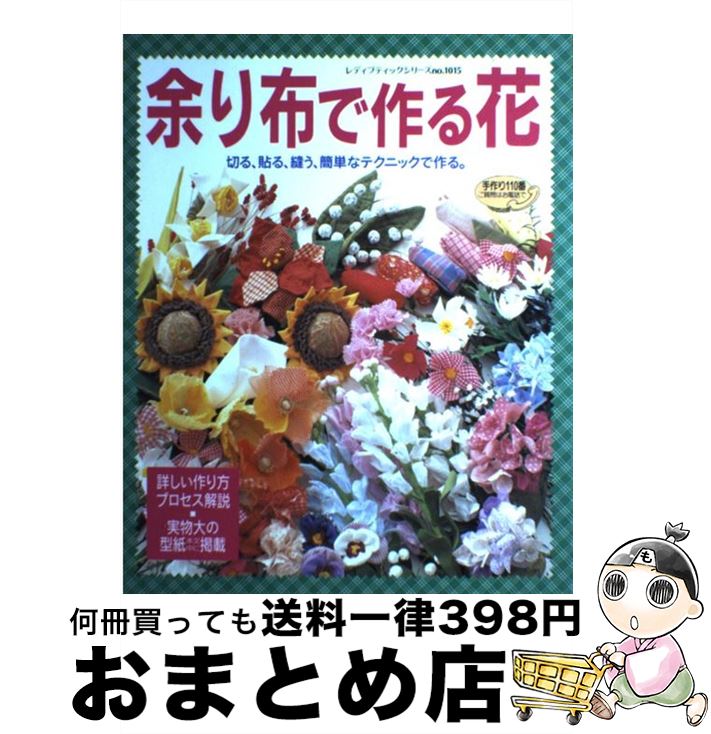 【中古】 余り布で作る花 切る、貼る、縫う、簡単なテクニックで作る。 切る、貼る、縫う / ブティック..