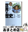 【中古】 漫画版世界の歴史 3 / 後藤 明, 河原 温, 芳村 梨絵, 茶留 たかふみ / 集英社 文庫 【宅配便出荷】