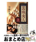 【中古】 真珠夫人 上 / 中島 丈博, 菊池 寛 / 扶桑社 [単行本]【宅配便出荷】