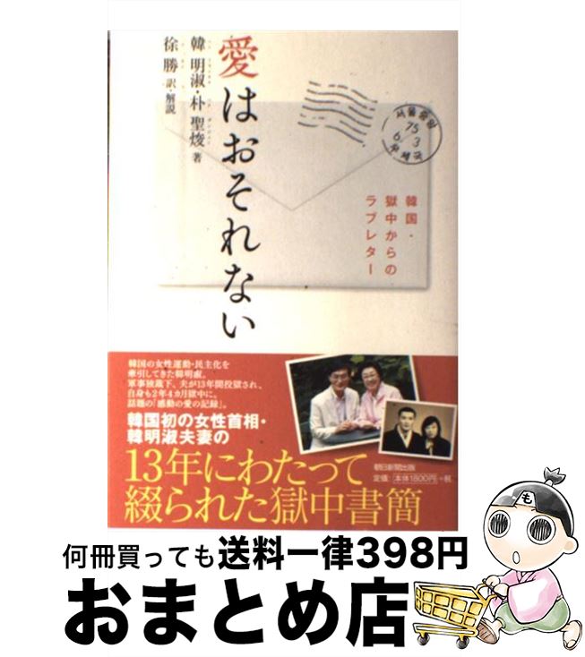 【中古】 愛はおそれない 韓国・獄中からのラブレター / 韓明淑, 朴聖ジュン, 徐勝 / 朝日新聞出版 [単行本]【宅配便出荷】