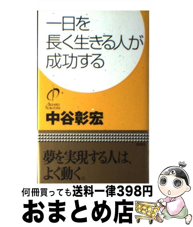 【中古】 一日を長く生きる人が成功する / 中谷 彰宏 / 海竜社 [単行本]【宅配便出荷】