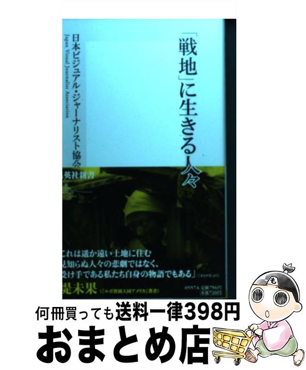 【中古】 「戦地」に生きる人々 / 日本ビジュアル・ジャーナリスト協会 / 集英社 [新書]【宅配便出荷】