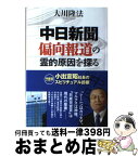 【中古】 「中日新聞」偏向報道の霊的原因を探る 小出宣昭社長のスピリチュアル診断 / 大川隆法 / 幸福の科学出版 [単行本]【宅配便出荷】