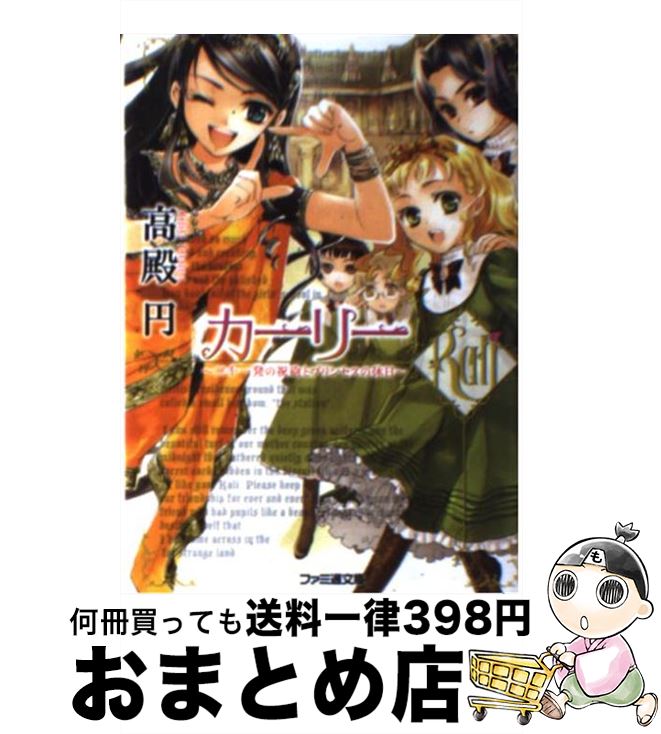 【中古】 カーリー 二十一発の祝砲とプリンセスの休 / 高殿円, 椋本夏夜 / エンターブレイン [文庫]【宅配便出荷】