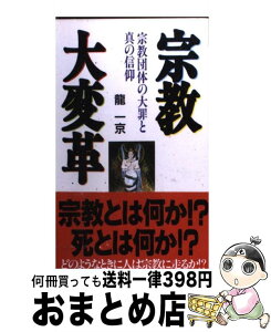 【中古】 宗教大変革 宗教団体の大罪と真の信仰 / 龍 一京 / 飛天出版 [新書]【宅配便出荷】