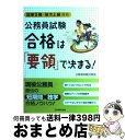 著者：公務員試験対策室出版社：日本実業出版社サイズ：単行本（ソフトカバー）ISBN-10：453404657XISBN-13：9784534046574■通常24時間以内に出荷可能です。※繁忙期やセール等、ご注文数が多い日につきましては　発送まで72時間かかる場合があります。あらかじめご了承ください。■宅配便(送料398円)にて出荷致します。合計3980円以上は送料無料。■ただいま、オリジナルカレンダーをプレゼントしております。■送料無料の「もったいない本舗本店」もご利用ください。メール便送料無料です。■お急ぎの方は「もったいない本舗　お急ぎ便店」をご利用ください。最短翌日配送、手数料298円から■中古品ではございますが、良好なコンディションです。決済はクレジットカード等、各種決済方法がご利用可能です。■万が一品質に不備が有った場合は、返金対応。■クリーニング済み。■商品画像に「帯」が付いているものがありますが、中古品のため、実際の商品には付いていない場合がございます。■商品状態の表記につきまして・非常に良い：　　使用されてはいますが、　　非常にきれいな状態です。　　書き込みや線引きはありません。・良い：　　比較的綺麗な状態の商品です。　　ページやカバーに欠品はありません。　　文章を読むのに支障はありません。・可：　　文章が問題なく読める状態の商品です。　　マーカーやペンで書込があることがあります。　　商品の痛みがある場合があります。