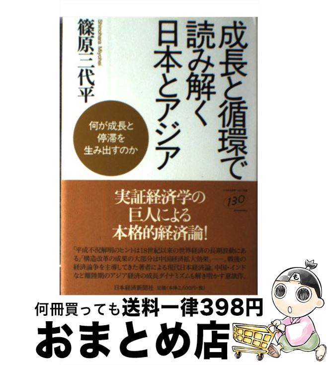 【中古】 成長と循環で読み解く日本とアジア 何が成長と停滞を生み出すのか / 篠原 三代平 / 日経BPマーケティング(日本経済新聞出版 [単行本]【宅配便出荷】