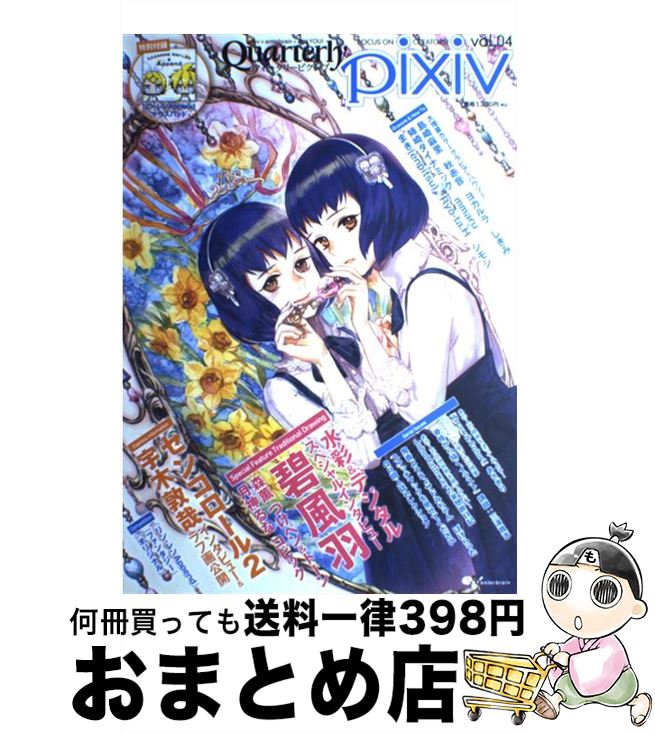 著者：ピクシブ通信編集部出版社：エンターブレインサイズ：ムックISBN-10：4047271837ISBN-13：9784047271838■こちらの商品もオススメです ● 卒業生 冬 / 中村明日美子 / 茜新社 [コミック] ● 小説・秒速5センチメートル / 新海 誠 / メディアファクトリー [ハードカバー] ● 魔法少女プリティサミー 高気圧少女編 / 黒田 洋介, 羽音 たらく / KADOKAWA(富士見書房) [文庫] ● クォータリーピクシブ vol．01 / ピクシブ通信編集部 / エンターブレイン [ムック] ● Rebo　to　Dlive 天野明キャラクターズビジュアルブック / 天野 明 / 集英社 [コミック] ● アップルシード 4 / 士郎 正宗 / KADOKAWA(メディアファクトリー) [文庫] ● ピクシブガールズコレクション / ピクコレ製作委員会 / コアマガジン [単行本] ● 戦国自衛隊1549 / 福井 晴敏, 寺田 克也 / 角川書店 [単行本] ● ウィッシュルーム天使の記憶 任天堂公式ガイドブック　Nintendo　DS / 小学館 / 小学館 [ムック] ● 小説ドラゴンクエスト / 高屋敷 英夫 / スクウェア・エニックス [単行本] ● 魔法少女プリティサミー 秋葉原闘争編　上 / 黒田 洋介, 羽音 たらく, ひろりん / KADOKAWA(富士見書房) [文庫] ● ピクシブガールズコレクション 2012 / ピクコレ製作委員会 / コアマガジン [大型本] ● SHOW　BY　ROCK！！ぴあ 祝！！TVアニメ化記念公式ファンブック / ぴあ / ぴあ [ムック] ● ペルソナQシャドウオブザラビリンス公式パーフェクトガイド / 週刊ファミ通編集部, 週刊ファミ通編集部 書籍 / KADOKAWA/エンターブレイン [単行本（ソフトカバー）] ● Fate／stay　night　anime　spiritual / KADOKAWA / KADOKAWA [大型本] ■通常24時間以内に出荷可能です。※繁忙期やセール等、ご注文数が多い日につきましては　発送まで72時間かかる場合があります。あらかじめご了承ください。■宅配便(送料398円)にて出荷致します。合計3980円以上は送料無料。■ただいま、オリジナルカレンダーをプレゼントしております。■送料無料の「もったいない本舗本店」もご利用ください。メール便送料無料です。■お急ぎの方は「もったいない本舗　お急ぎ便店」をご利用ください。最短翌日配送、手数料298円から■中古品ではございますが、良好なコンディションです。決済はクレジットカード等、各種決済方法がご利用可能です。■万が一品質に不備が有った場合は、返金対応。■クリーニング済み。■商品画像に「帯」が付いているものがありますが、中古品のため、実際の商品には付いていない場合がございます。■商品状態の表記につきまして・非常に良い：　　使用されてはいますが、　　非常にきれいな状態です。　　書き込みや線引きはありません。・良い：　　比較的綺麗な状態の商品です。　　ページやカバーに欠品はありません。　　文章を読むのに支障はありません。・可：　　文章が問題なく読める状態の商品です。　　マーカーやペンで書込があることがあります。　　商品の痛みがある場合があります。