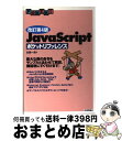 【中古】 JavaScriptポケットリファレンス 改訂第4版 / 古籏 一浩 / 技術評論社 単行本（ソフトカバー） 【宅配便出荷】