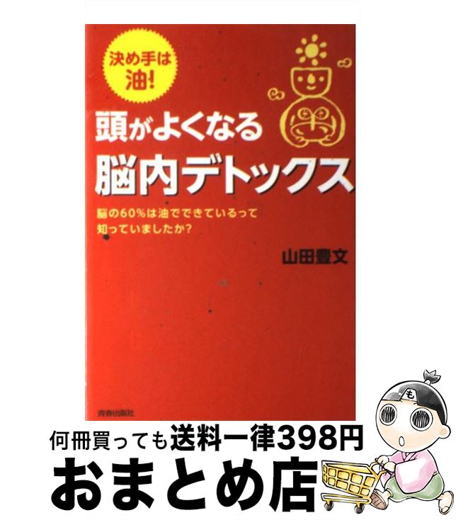 【中古】 頭がよくなる脳内デトックス 決め手は油！ / 山田 豊文 / 青春出版社 [単行本（ソフトカバー）]【宅配便出荷】