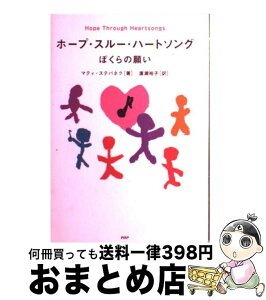 【中古】 ホープ・スルー・ハートソング ぼくらの願い / マティ・ステパネク, 廣瀬 裕子 / PHP研究所 [単行本]【宅配便出荷】