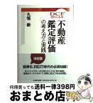 【中古】 DCF法による不動産鑑定評価の考え方と実践 / 久恒 新 / 日経BPマーケティング(日本経済新聞出版 [単行本]【宅配便出荷】