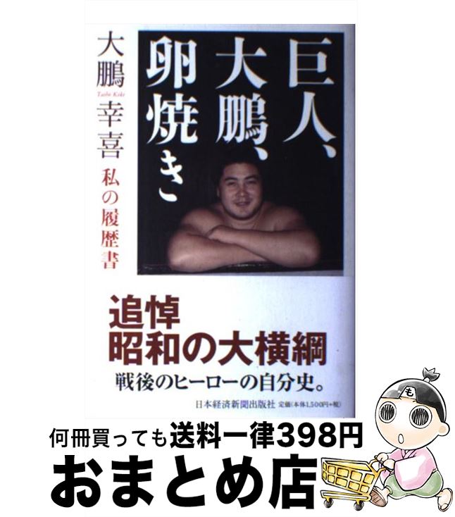 【中古】 巨人、大鵬、卵焼き 私の履歴書 / 大鵬 幸喜 / 日経BPマーケティング(日本経済新聞出版 [単行本]【宅配便出荷】