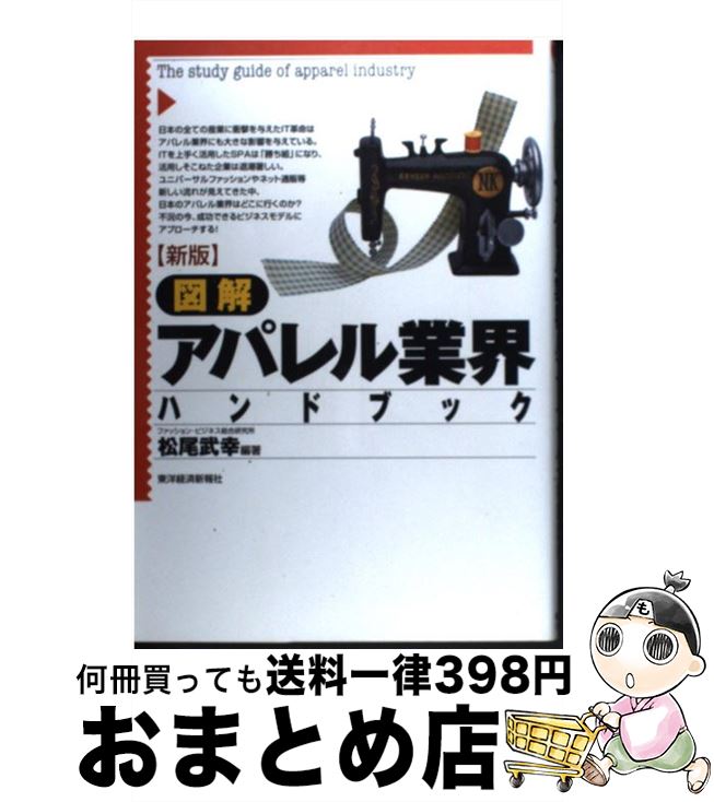 【中古】 図解アパレル業界ハンドブック 新版 / 松尾 武幸 / 東洋経済新報社 単行本 【宅配便出荷】