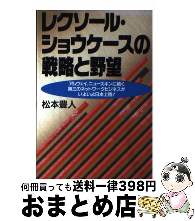  レクソール・ショウケースの戦略と野望 アムウェイ、ニュースキンに続く第三のネットワークビ / 松本 豊人 / 実業之日本社 