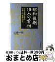 【中古】 昭和後期10人の首相 日経の政治記者が目撃した「派閥の時代」 / 山岸 一平 / 日経BPマーケティング(日本経済新聞出版 [単行本]【宅配便出荷】