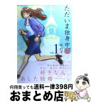 【中古】 ただいま独身中 1 / 辻 灯子 / 芳文社 [コミック]【宅配便出荷】