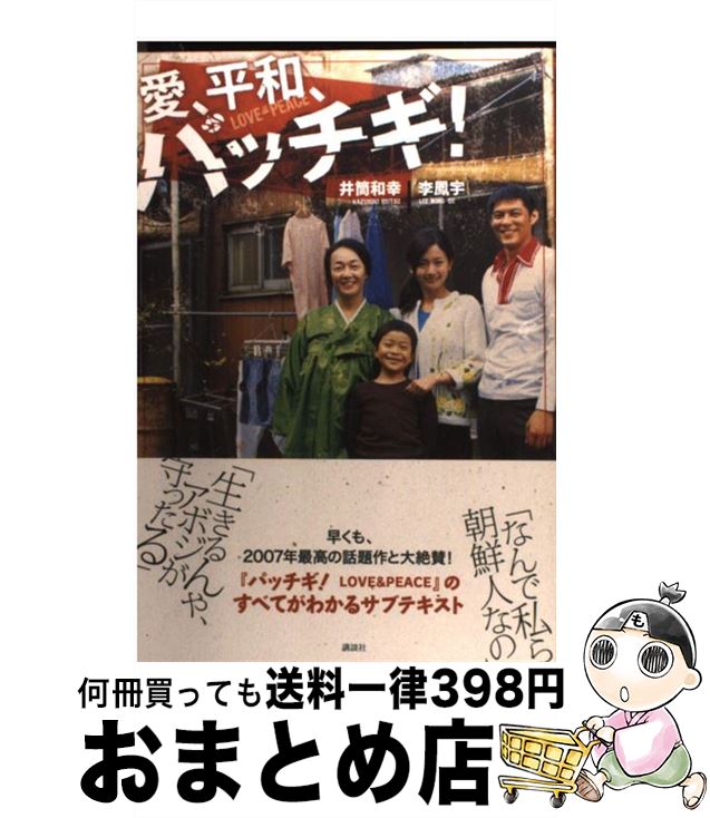 【中古】 愛 平和 パッチギ！ / 井筒 和幸, 李 鳳宇 / 講談社 単行本 【宅配便出荷】