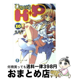 【中古】 H＋P 10 / 風見 周, ひなた 睦月 / 富士見書房 [文庫]【宅配便出荷】