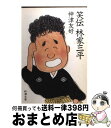 【中古】 笑伝林家三平 / 神津 友好 / 新潮社 文庫 【宅配便出荷】