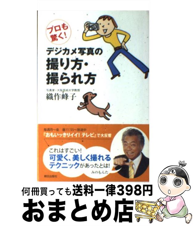 【中古】 デジカメ写真の撮り方・撮られ方 プロも驚く！ / 織作峰子 / 朝日出版社 [単行本]【宅配便出荷】