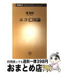 【中古】 エコ亡国論 / 澤 昭裕 / 新潮社 [新書]【宅配便出荷】