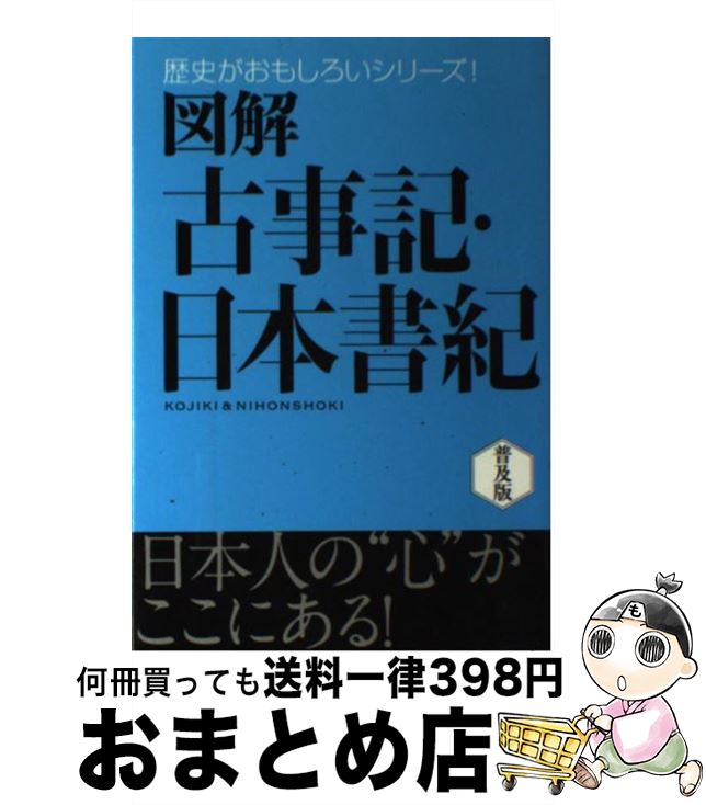 【中古】 図解古事記・日本書紀 / 多田 元 / 西東社 [単行本]【宅配便出荷】