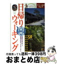 楽天もったいない本舗　おまとめ店【中古】 日帰りウォーキング関西 / JTBパブリッシング / JTBパブリッシング [単行本]【宅配便出荷】