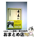 【中古】 青春の門 第6部 再起篇 下 / 五木 寛之 / 講談社 単行本 【宅配便出荷】