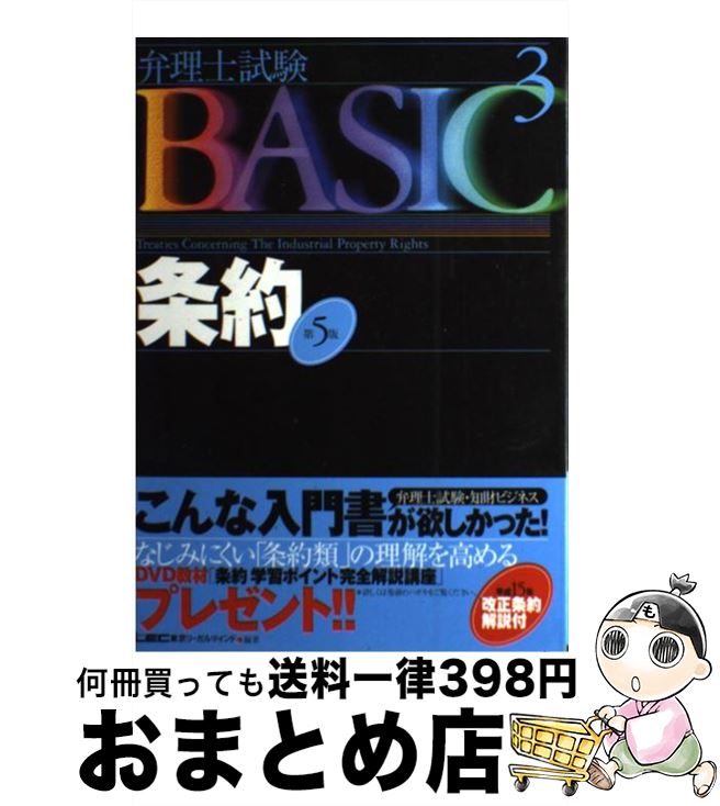 【中古】 条約 第5版 / 東京リーガルマインドLEC総合研究所弁理 / 東京リーガルマインド [単行本]【宅配便出荷】