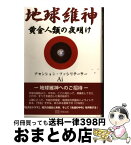 【中古】 地球維神 黄金人類の夜明け / Ai / 明窓出版 [単行本]【宅配便出荷】