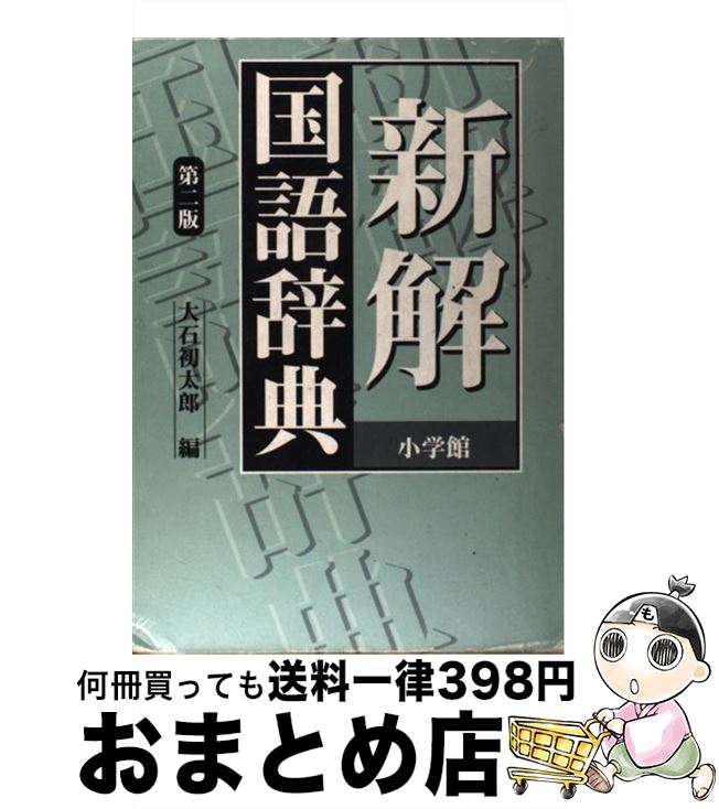 【中古】 新解国語辞典 第2版 / 大石初太郎 / 小学館 [単行本]【宅配便出荷】