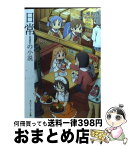 【中古】 日常の小説 / 椎出　啓, あらゐ けいいち / 角川書店(角川グループパブリッシング) [文庫]【宅配便出荷】