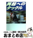 【中古】 再起へのタックル ラグビーワールドカップをめぐる終わりなき航海 / 大友 信彦 / 洋泉社 [単行本]【宅配便出荷】