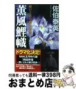 【中古】 薫風鯉幟 酔いどれ小籐次留書 新装版 / 佐伯 泰英 / 幻冬舎 文庫 【宅配便出荷】