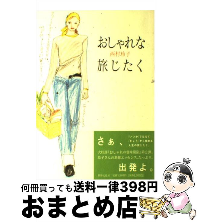 楽天もったいない本舗　おまとめ店【中古】 おしゃれな旅じたく / 西村 玲子 / 世界文化社 [単行本]【宅配便出荷】