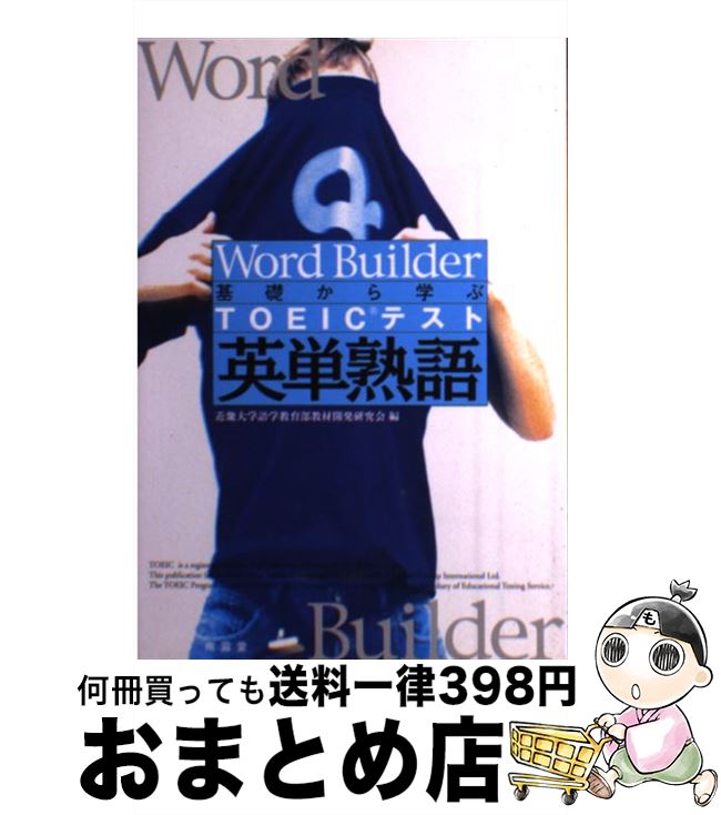 【中古】 基礎から学ぶTOEICテスト英単熟語 Word　builder / 近畿大学語学教育部教材開発研究会 / (株)南雲堂 [単行本]【宅配便出荷】