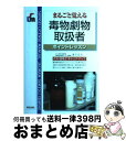 【中古】 毒物劇物取扱者 まるごと覚える / 森下 宗夫 / 新星出版社 [単行本]【宅配便出荷】