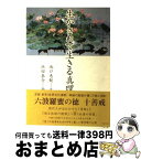 【中古】 生かされて生きる真理 / 池口 恵観, 浜田 泰介 / リヨン社 [単行本]【宅配便出荷】