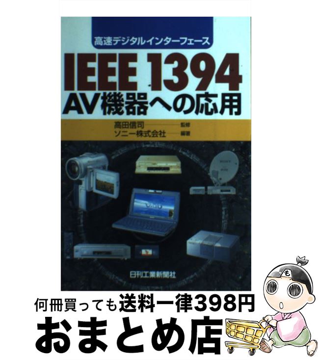 【中古】 IEEE　1394　AV機器への応用 