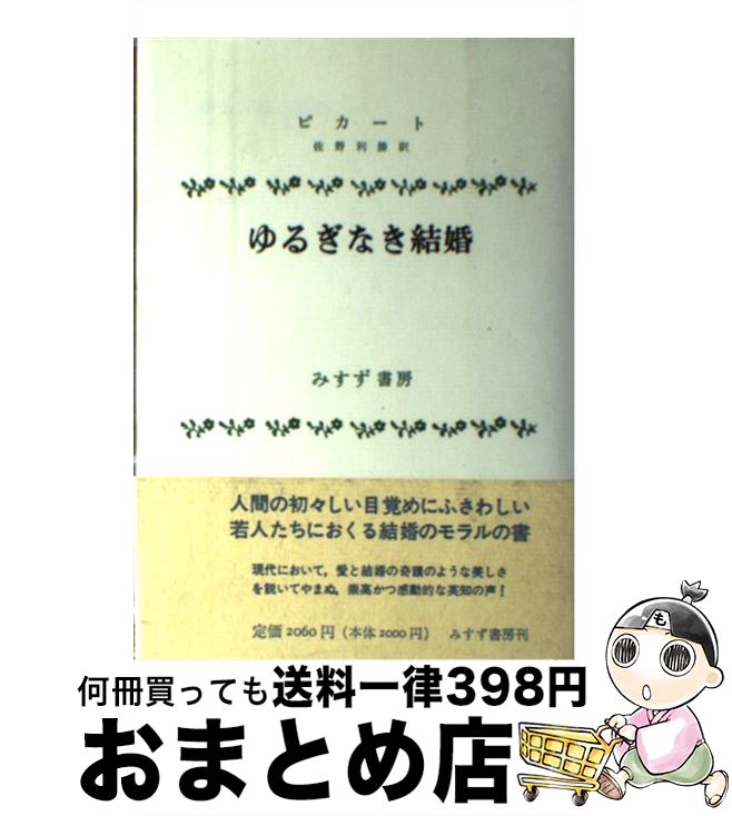 【中古】 ゆるぎなき結婚 / マックス ピカート, 佐野 利勝 / みすず書房 [単行本]【宅配便出荷】