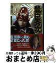 【中古】 豊臣秀次 抹殺された秀吉の後継者 / 羽生道英 / PHP研究所 [その他]【宅配便出荷】