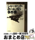 【中古】 シャーロック・ホームズ全集 第9巻 / アーサー・コナン ドイル, Arthur Conan Doyle, 小林 司, 東山 あかね / 河出書房新社...