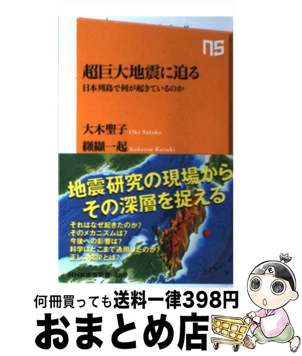 【中古】 超巨大地震に迫る 日本列島で何が起きているのか / 大木 聖子, 纐纈 一起 / NHK出版 [新書]【宅配便出荷】