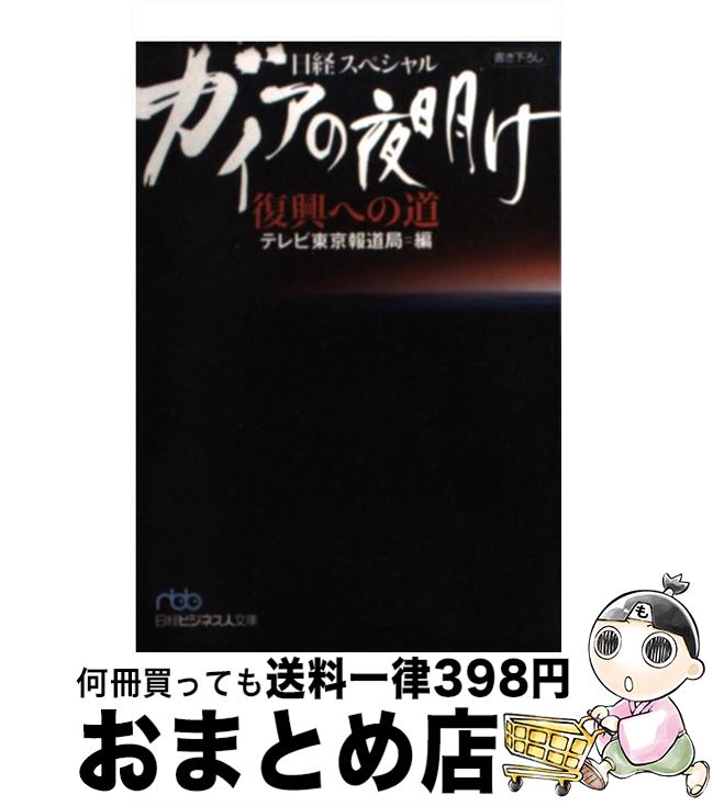 【中古】 ガイアの夜明け復興への道 日経スペシャル / テレビ東京報道局 / 日経BPマーケティング(日本経済新聞出版 [文庫]【宅配便出荷】