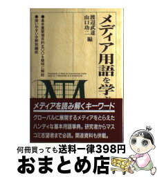 【中古】 メディア用語を学ぶ人のために / 渡辺 武達, 山口 功二 / 世界思想社教学社 [単行本]【宅配便出荷】