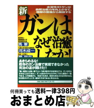 【中古】 新・ガンはなぜ治癒したか！ 水溶性キトサンが自然治癒力を向上させて、地獄の苦痛 / 馬 軍, 河木 成一, 景 世兵 / 文芸社 [単行本]【宅配便出荷】