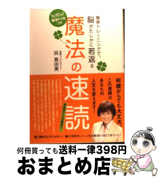 【中古】 魔法の速読 簡単トレーニングで、脳がたしかに若返る / 呉真由美 / メディアファクトリー [単行本]【宅配便出荷】