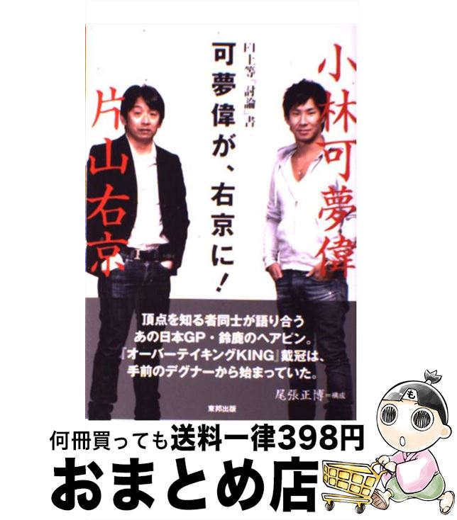 【中古】 可夢偉が、右京に！ F1上等「討論」書 / 小林 可夢偉；片山 右京 / 東邦出版 [単行本（ソフトカバー）]【宅配便出荷】